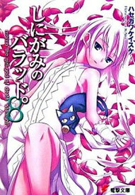 【中古】しにがみのバラッド。 Momo　the　girl　god　of　deat 8 /アスキ-・メディアワ-クス/ハセガワケイスケ（文庫）