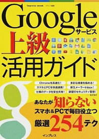 【中古】Googleサ-ビス上級活用ガイド あなたが知らないスマホ＆PCで毎日役立つ厳選254 /インプレス/クランツ（ムック）