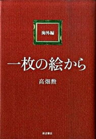 【中古】一枚の絵から 海外編 /岩波書店/高畑勲（単行本）