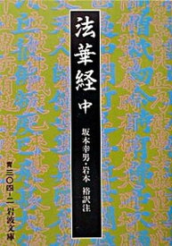 【中古】法華経 中 改版/岩波書店/坂本幸男（文庫）