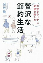 楽天市場】ケチに見えない贅沢な節約生活の通販 ケチは賢い!節約クッキング塾 お金をかけない・むだを出さない・ものを捨てない