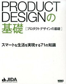 【中古】プロダクトデザインの基礎 スマ-トな生活を実現する71の知識 /ボ-ンデジタル/日本インダストリアルデザイナ-協会（単行本）