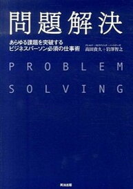 【中古】問題解決 あらゆる課題を突破するビジネスパ-ソン必須の仕事術 /英治出版/高田貴久（単行本）