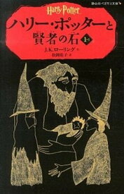 【中古】ハリ-・ポッタ-と賢者の石 1-1 /静山社/J．K．ロ-リング（新書）