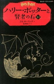 【中古】ハリ-・ポッタ-と賢者の石 1-2 /静山社/J．K．ロ-リング（新書）