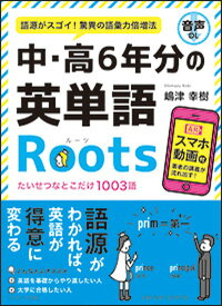 【中古】中・高6年分の英単語Roots 語源がスゴイ！驚異の語彙力倍増法 /Jリサ-チ出版/嶋津幸樹（単行本）