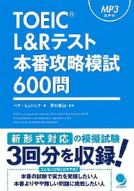 【中古】TOEIC　L＆Rテスト本番攻略模試600問 /コスモピア/ペク・ヒョンシク（単行本（ソフトカバー））