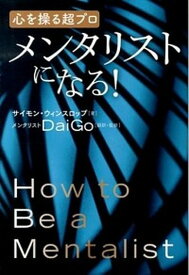 【中古】メンタリストになる！ 心を操る超プロ /ヒカルランド/サイモン・ウィンスロップ（単行本（ソフトカバー））