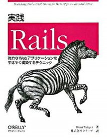 【中古】実践Rails 強力なWebアプリケ-ションをすばやく構築するテク /オライリ-・ジャパン/ブレッド・エディガ-（大型本）