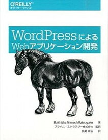 【中古】WordPressによるWebアプリケ-ション開発 /オライリ-・ジャパン/ラ-キサ・ニ-メシュ・ラ-ネヤク（大型本）