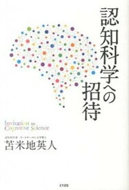 【中古】認知科学への招待 /サイゾ-/苫米地英人（単行本）