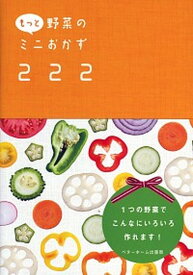 【中古】もっと野菜のミニおかず222 /ベタ-ホ-ム出版局（単行本（ソフトカバー））