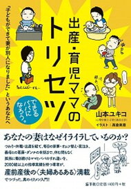 【中古】出産・育児ママのトリセツ 「子どもができて妻が別人になりました」というあなた /忘羊社/山本ユキコ（単行本（ソフトカバー））