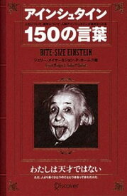 【中古】アインシュタイン150の言葉 /ディスカヴァ-・トゥエンティワン/アルベルト・アインシュタイン（単行本）