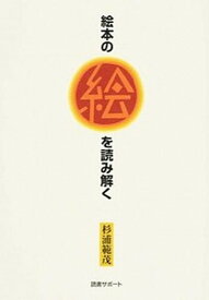 【中古】絵本の絵を読み解く /読書サポ-ト/杉浦範茂（単行本（ソフトカバー））