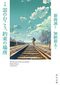 【中古】小説雲のむこう、約束の場所 /KADOKAWA/新海誠（文庫）