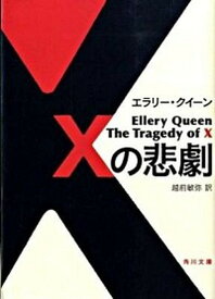 【中古】Xの悲劇 /角川書店/エラリ・クイ-ン（文庫）