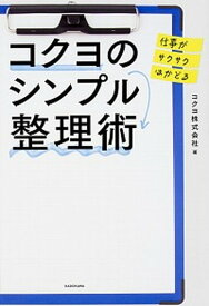 【中古】仕事がサクサクはかどるコクヨのシンプル整理術 /KADOKAWA/コクヨ株式会社（単行本）