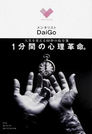 【中古】1分間の心理革命。 人生を変える60秒の処方箋 /KADOKAWA/メンタリストDaiGo（単行本）