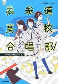 【中古】表参道高校合唱部！　涙の数だけ強くなれるよ /学研プラス/櫻井剛（単行本）