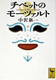 【中古】チベットのモ-ツァルト /講談社/中沢新一（文庫）