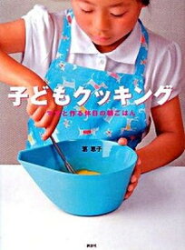 【中古】子どもクッキング ママと作る休日の朝ごはん /講談社/葛恵子（単行本（ソフトカバー））