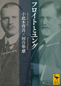 【中古】フロイトとユング /講談社/小此木啓吾（文庫）