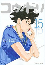 【中古】コウノドリ 15 /講談社/鈴ノ木ユウ（コミック）