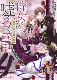 【中古】侍女が嘘をつく童話 野苺の侍女の観察録 /集英社/長尾彩子（文庫）