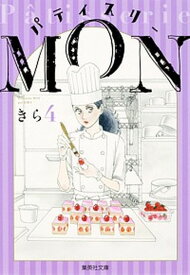 【中古】パティスリ-MON 4/集英社/きら（文庫）