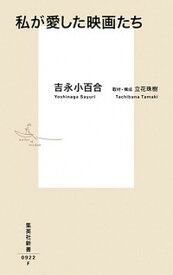 【中古】私が愛した映画たち /集英社/吉永小百合（新書）