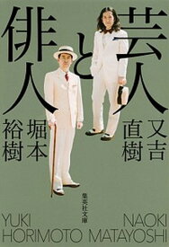 【中古】芸人と俳人 /集英社/又吉直樹（文庫）