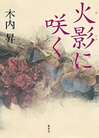 【中古】火影に咲く /集英社/木内昇（単行本）