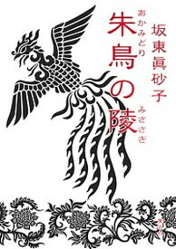 【中古】朱鳥の陵 /集英社/坂東眞砂子（単行本）