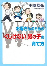 【中古】お母さんのための「くじけない」男の子の育て方 /集英社/小崎恭弘（単行本（ソフトカバー））