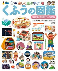 【中古】くふうの図鑑 /小学館/鎌田和宏（単行本）