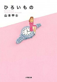 【中古】ひろいもの /小学館/山本甲士（文庫）