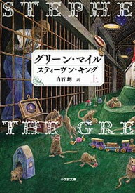【中古】グリ-ン・マイル 上 /小学館/スティ-ヴン・キング（文庫）