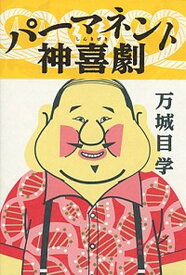 【中古】パーマネント神喜劇 /新潮社/万城目学（単行本）