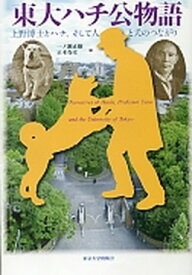 【中古】東大ハチ公物語 上野博士とハチ、そして人と犬のつながり /東京大学出版会/一ノ瀬正樹（単行本）