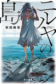 【中古】ニルヤの島 /早川書房/柴田勝家（文庫）