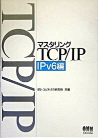 【中古】マスタリングTCP／IP IPv6編/オ-ム社/インタ-ネット総合研究所（単行本）