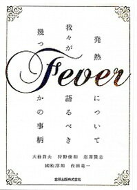 【中古】Fever 発熱について我々が語るべき幾つかの事柄 /金原出版/大曲貴夫（単行本）