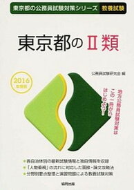 【中古】東京都の2類 2016年度版 /協同出版/公務員試験研究会（協同出版）（単行本）