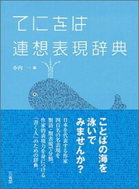 【中古】てにをは連想表現辞典 /三省堂/小内一（単行本）