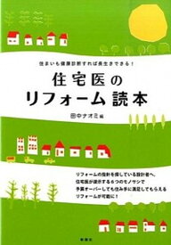 【中古】住宅医のリフォ-ム読本 住まいも健康診断すれば長生きできる！ /彰国社/田中ナオミ（単行本）