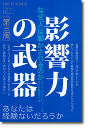 【中古】影響力の武器 なぜ、人は動かされるのか 第3版/誠信書房/ロバ-ト・B．チャルディ-ニ（単行本）