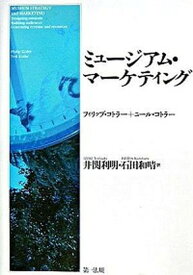 【中古】ミュ-ジアム・マ-ケティング/第一法規出版/フィリップ・コトラ-（単行本）