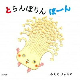 【中古】とらんぽりんぽーん /大日本図書/ふくだじゅんこ（大型本）