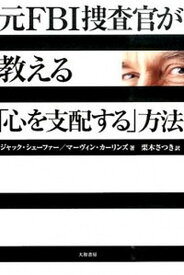 【中古】元FBI捜査官が教える「心を支配する」方法 /大和書房/ジャック・シェ-ファ-（単行本（ソフトカバー））